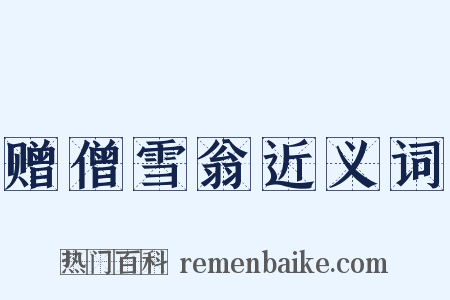 赠僧雪翁近义词是什么意思的图片
